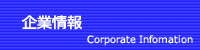 企業情報