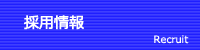 採用情報