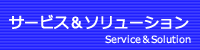 サービス＆ソリューション