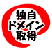 独自ドメイン取得