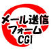 メール送信フォームCGI