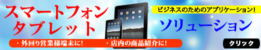 スマートフォン・タブレット端末